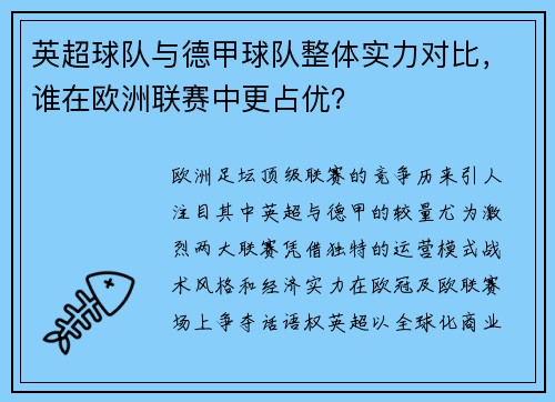 英超球队与德甲球队整体实力对比，谁在欧洲联赛中更占优？
