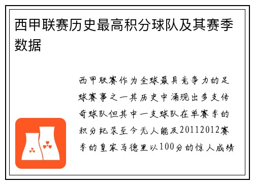 西甲联赛历史最高积分球队及其赛季数据